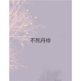 不死丹修 不死丹修