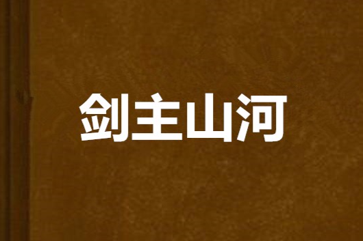 劍主山河 劍主山河
