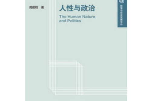 人性與政治 人性與政治