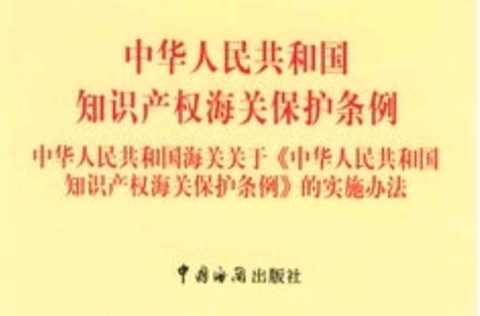 中華人民共和國智慧財產權海關保護條例