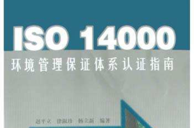ISO 14000環境管理保證體系認證指南