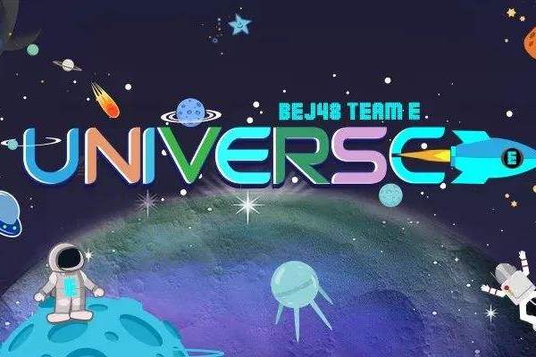Universe(BEJ48 Team E第三台劇場公演)
