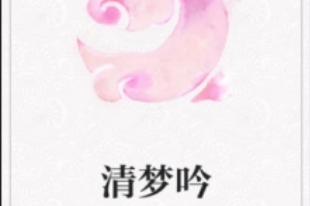 清夢吟 清夢吟