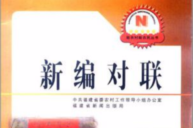 新編對聯 新編對聯
