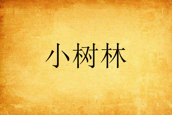 小樹林 小樹林