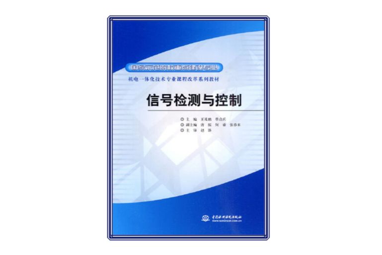 信號(2010年中國水利水電出版社出版的圖書) 信號(2010年中國水利水電出版社出版的圖書)