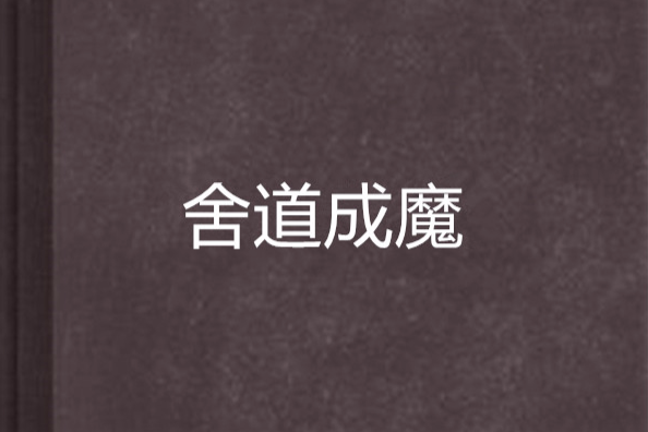 舍道成魔 舍道成魔
