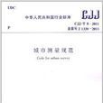 中華人民共和國行業標準：城市測量規範