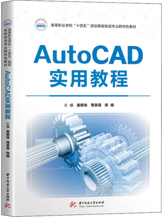 AutoCAD實用教程(2021年華中科技大學出版社出版的圖書) AutoCAD實用教程(2021年華中科技大學出版社出版的圖書)