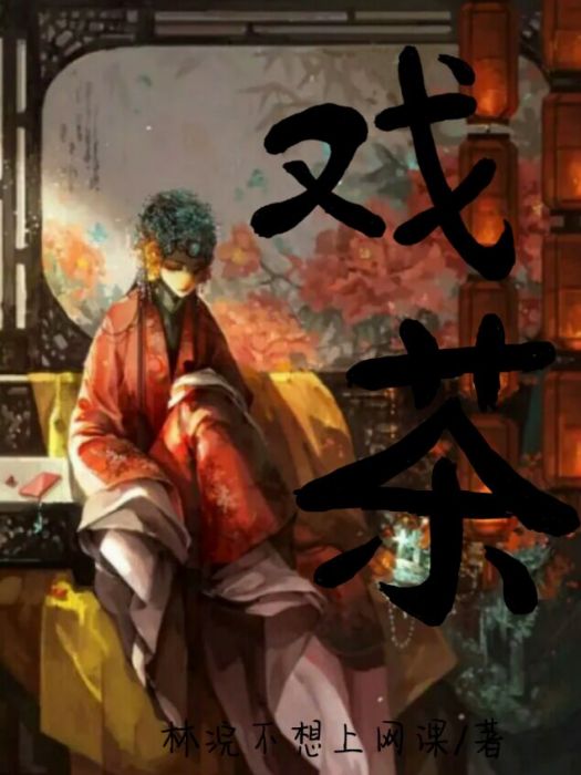 戲茶 戲茶