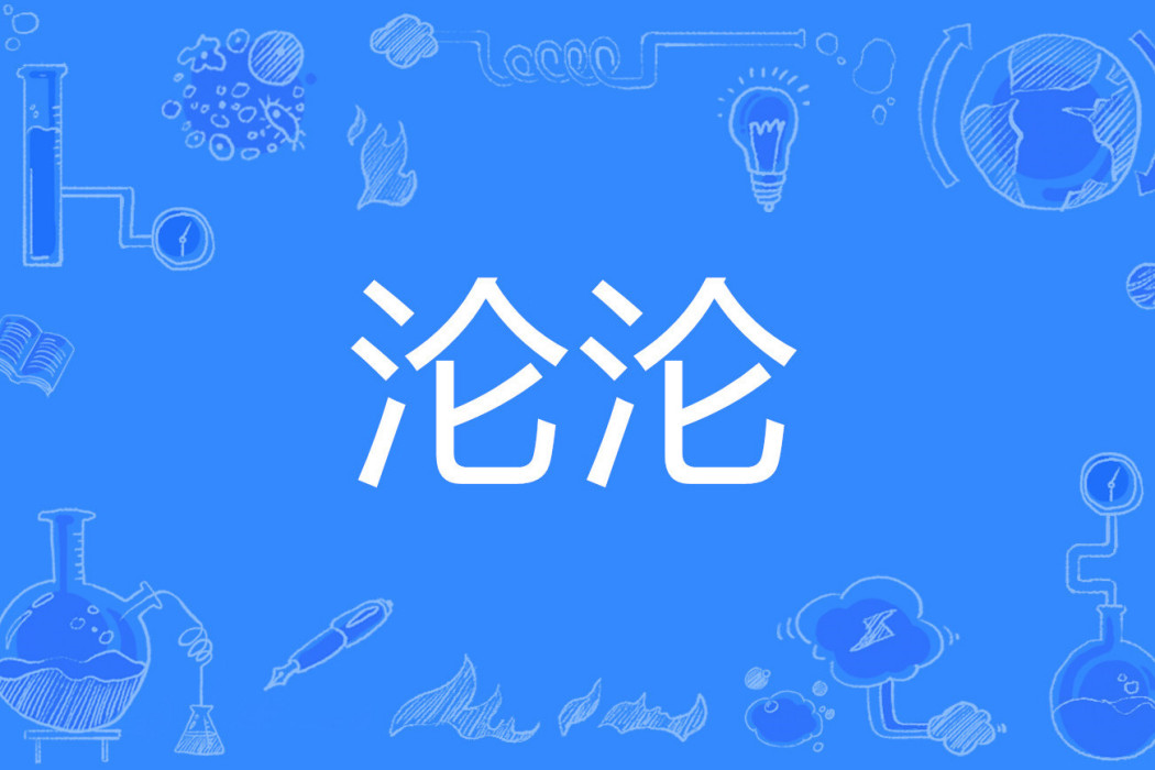 淪淪 淪淪