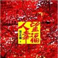 人望幸福 人望幸福