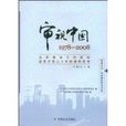 審視中國1978-2008 審視中國1978-2008