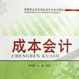 成本會計(2012年鮑宜忠、王邦順和張蓓蓓主編圖書) 成本會計(2012年鮑宜忠、王邦順和張蓓蓓主編圖書)