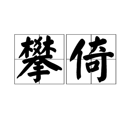 攀倚
