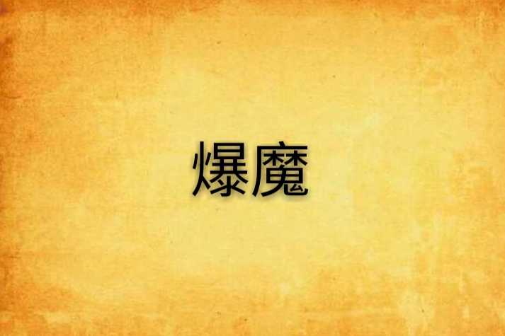 爆魔
