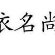 依名尚 依名尚
