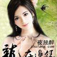 龍在邊緣(夜獨醉著網路小說) 龍在邊緣(夜獨醉著網路小說)