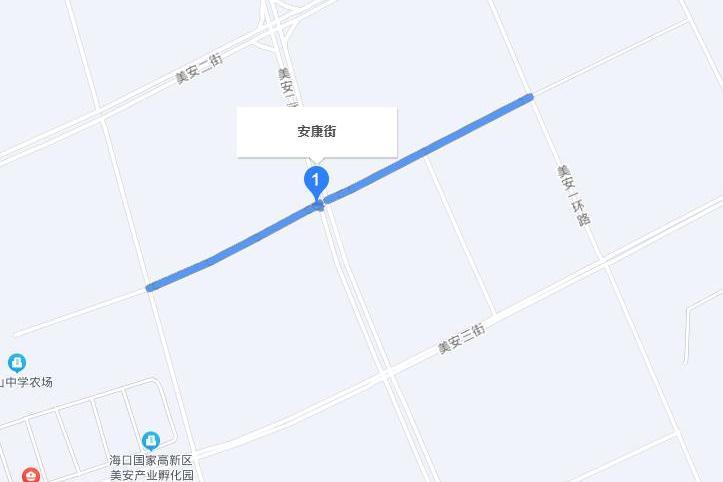 安康街(海口市安康街) 安康街(海口市安康街)