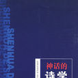 神話的詩學 神話的詩學