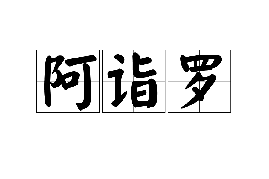 阿詣羅 阿詣羅