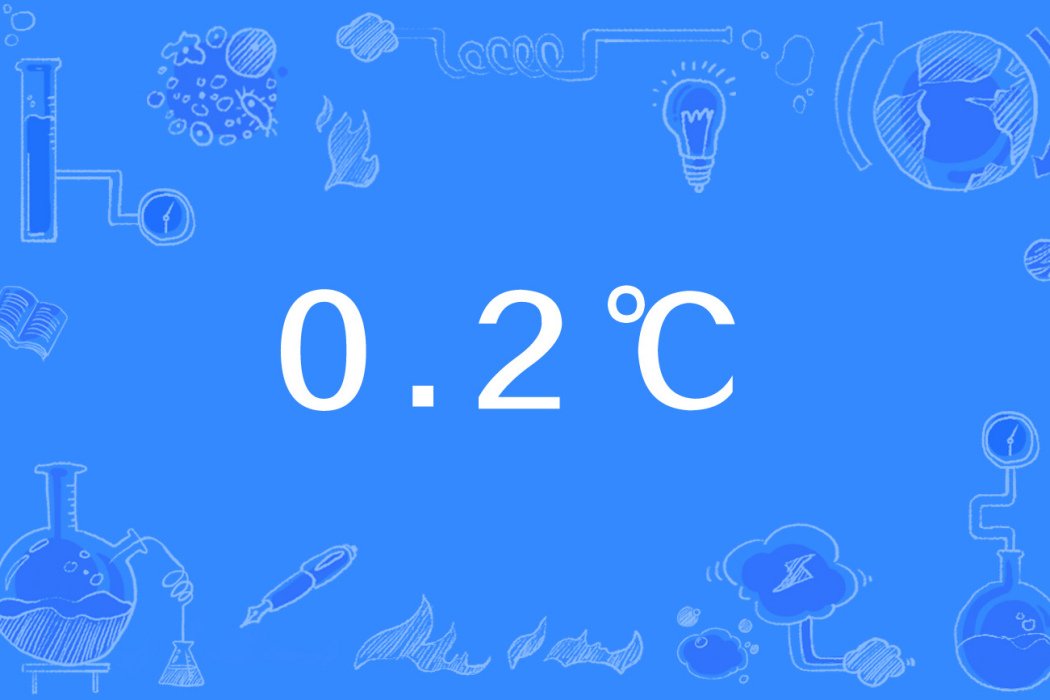 0.2℃ 0.2℃