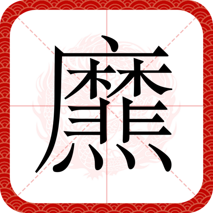 爢 爢