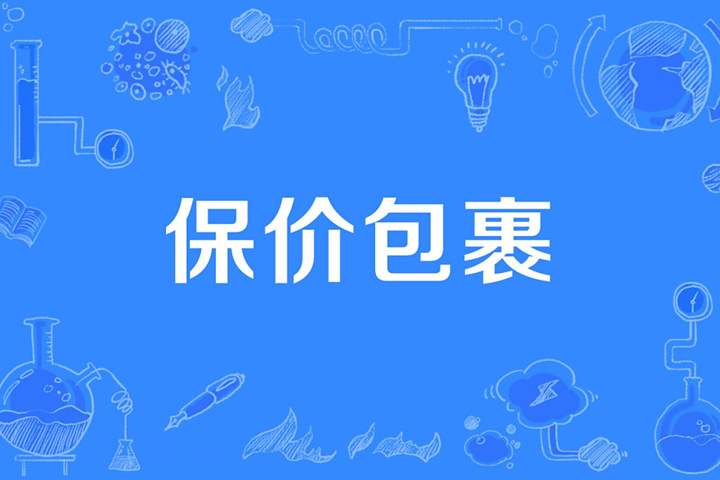 保價包裹
