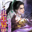 蟲生異界