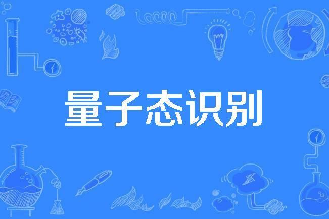 量子態識別