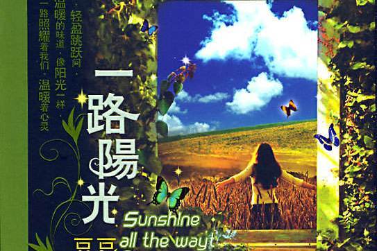 一路有陽光 一路有陽光