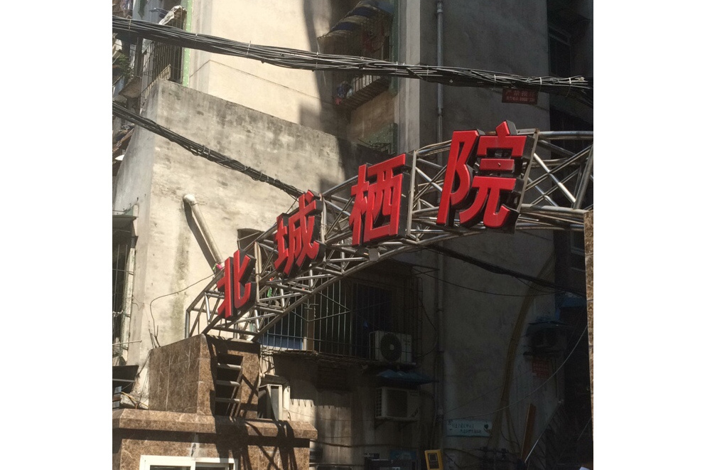 北城棲院 北城棲院