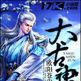 太古神尊(17K小說網歐陽蒼塵著玄幻小說) 太古神尊(17K小說網歐陽蒼塵著玄幻小說)