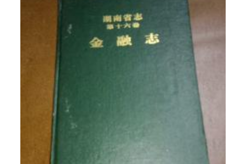 金融志 金融志