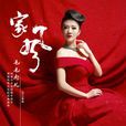 家風(毛毛雨兒演唱歌曲) 家風(毛毛雨兒演唱歌曲)