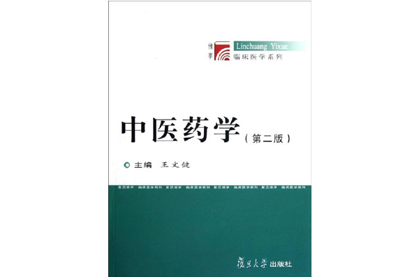 中醫藥學（第2版）