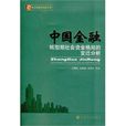 中國金融(巴曙松創作圖書) 中國金融(巴曙松創作圖書)
