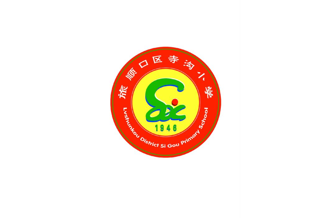 旅順寺溝國小 旅順寺溝國小