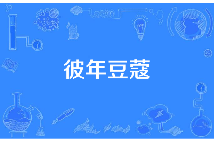 彼年豆蔻 彼年豆蔻
