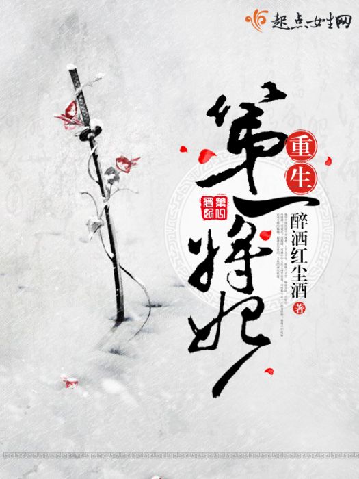 重生第一將妃 重生第一將妃