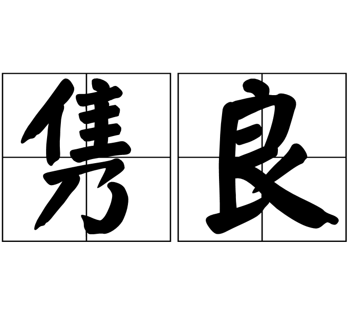 雋良 雋良