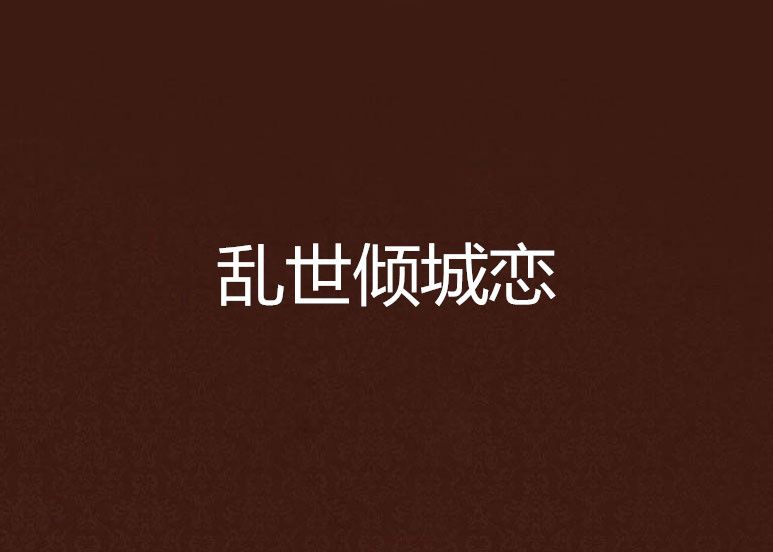 亂世傾城戀 亂世傾城戀