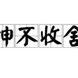 神不收舍 神不收舍