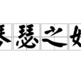 琴瑟之好 琴瑟之好