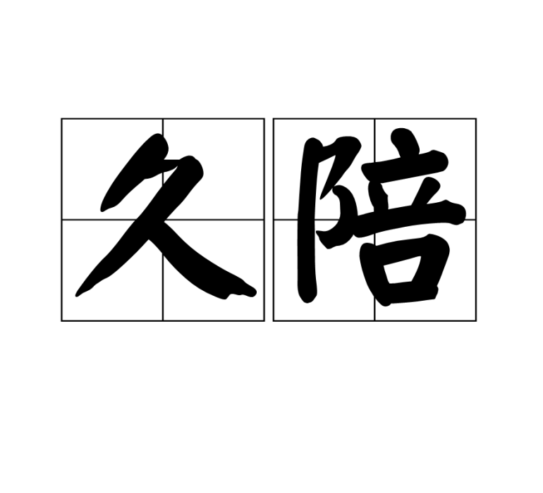 久陪 久陪