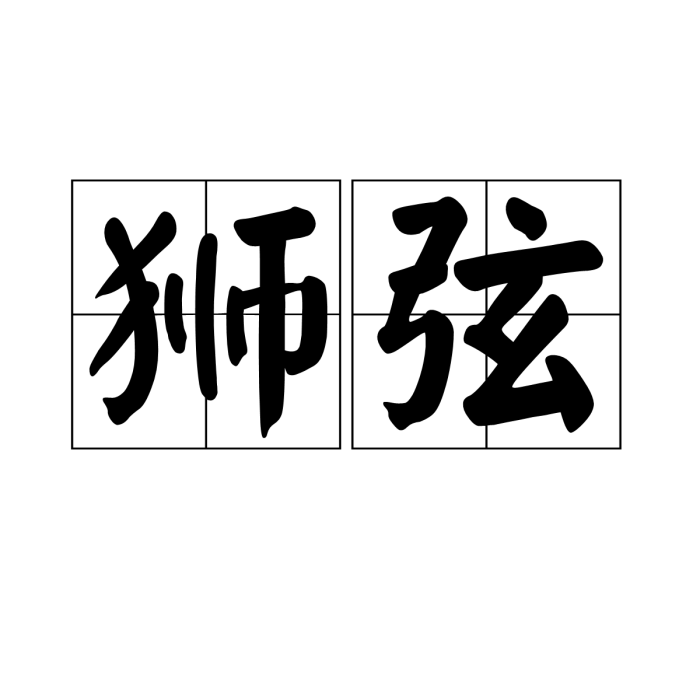 獅弦 獅弦