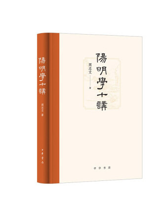 陽明學十講 陽明學十講