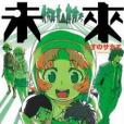 未來日記 03 未來日記 03