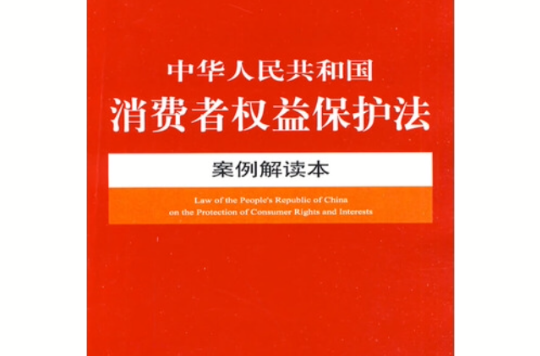 中華人民共和國消費者權益保護法案例解讀本