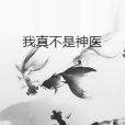 我真不是神醫 我真不是神醫